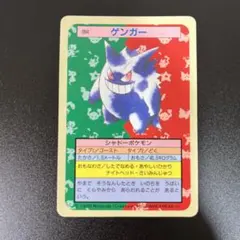 ポケモン トップサン ゲンガー 裏面青 blue back【折れあり】 ポケモン トップサン ゲンガー 裏面青 blue back - メルカリ