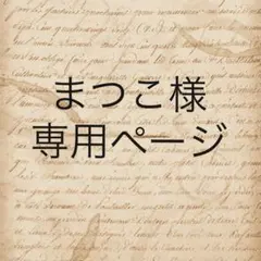 まつこ様　専用ページ