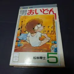 【昭和レトロ漫画 全巻初版】男おいどん 全6巻 松本零士 全巻】【希少】【初版】男おいどん 文庫版/ 松本零士 1〜6