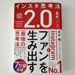 インスタ思考法2.0 Instagramでファンを生み出す最強の思考法