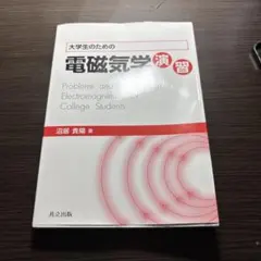 2025年最新】大学生の電磁気学の人気アイテム - メルカリ