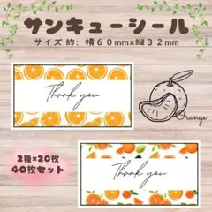サンキューシール　オレンジ①②　2種×20枚 40枚セット　長方形　ラッピング
