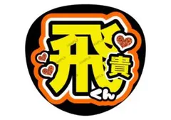 飛貴/浮所【名前変更OK】 高品質光沢紙 うちわ文字 ファンサ
