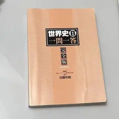 世界史B一問一答 完全版 加藤和樹