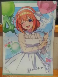 五等分の花嫁 中野四葉 クリアファイル バルーン 未開封