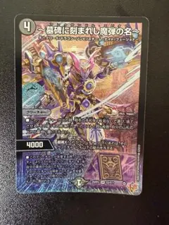 〜墓碑に刻まれし魔弾の名〜　4枚 デュエマ】 ～墓碑に刻まれし魔弾の名～ DM25RP2/SR の通販