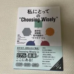 私にとっての"Choosing Wisely" 医学生・研修医・若手医師の