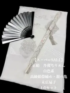 【スーパーSALL】6854正絹・綸子帯揚げ　高級絹帯締め　扇子　 フォーマル