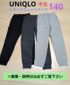 ユニクロ ドライスウェットパンツ 140cm 3枚セット
