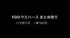 FGO fate ウエハース　まとめ売り