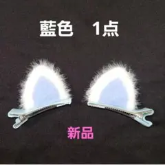 猫耳ヘアピン 　ヘアクリップ　藍色1点(2個入り)　新品