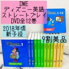 DWE ディズニー英語システム ストレートプレイDVD全12巻 プレイアロング DWE ディズニー英語システム ストレートプレイ シング・アロング