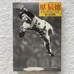 幻の300勝投手池永正明 蕪木和夫 銀星出版社 西鉄ライオンズ プロ野球