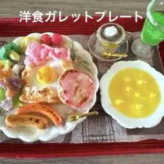 【新登場】handmadeミニチュア洋食ガレットプレート