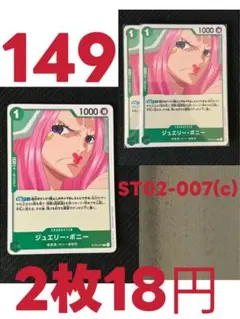 ジュエリー・ボニー ST02-007(c) 2枚セットワンピースカードゲーム