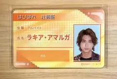 アルバイト　ラキア アマルガ　社員証　はぴぱれ