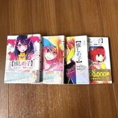 推しの子 1〜4巻セット