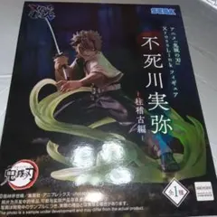 吾*説様 鬼滅の刃 XrossLink フィギュア 不死川実弥　柱稽古編