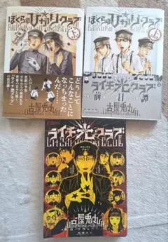 ライチ光クラブ　3冊セット