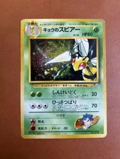 ジ*ヤ様 キョウのスピアー 旧裏　ポケモンカード
