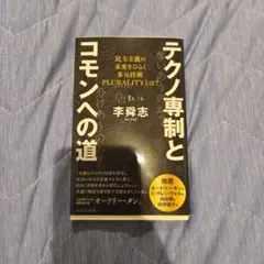 テクノ専制とコモンへの道 李翊志著