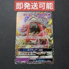 ポケモンカード カプ・テテフGX 025/025 25周年 25th プロモ