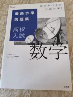 最高水準問題集 高校入試 数学