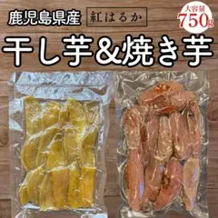 楽天ランキング4冠【濃蜜焼き芋/訳あり干し芋】計750g390のサムネイル