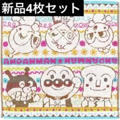アンパンマン ハンドタオル 新品 4枚セット