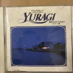 神経伝達物質による究極の音楽療法～睡眠安定のYURAGI〈セロトニン篇〉