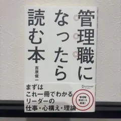 管理職になったら読む本