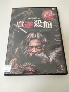 【レンタル落ち】逆殺館 DVD