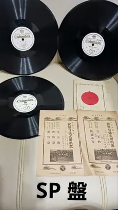 昭和レトロSPレコード31枚&SP盤レコードケース Yahoo!オークション -「spレコードケース」の落札相場・落札価格