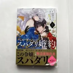 ベル・プペーのスパダリ婚約～「好みじゃない」と言われた人形姫、我慢をやめたら皇…