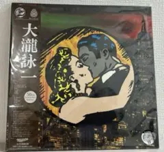 大瀧詠一★大滝詠一★ファーストアルバム★CD 未開封新品 3/21発売『大瀧詠一ファースト』アナログレコード 予約受付中