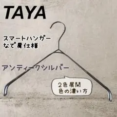 【新品】TAYA スマートハンガー なで肩ハンガー 滑らないハンガー 1本 ②