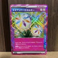 ネオアッパーエネルギー