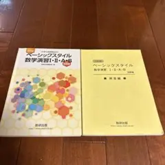 ベーシックスタイル 数学演習 I・II・A・B