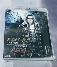宝塚　花組　Blu-ray　ブルーレイ　悪魔城ドラキュラ　永久輝せあ
