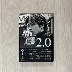 【コムドット やまと】アイドル2.0