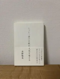 たった一通の手紙が、人生を変える