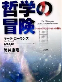 哲学の冒険 マーク・ローランズ 筒井康隆監修
