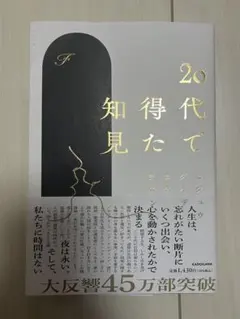 20代で得た知見