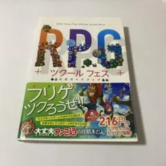 RPGツクール フェス 公式ガイドブック　攻略本