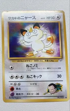 現物 サカキのニャース ポケモンカード　旧裏面　未使用　美品 上確認のこと