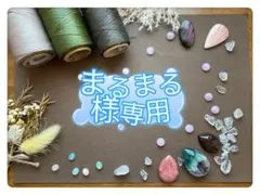 まるまる様専用