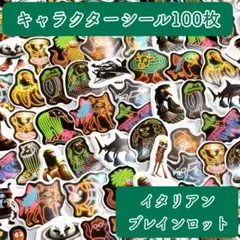 1782＊フレークシール イタリアンブレインロット 100枚 おすそ分け