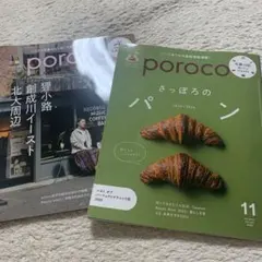 poroco 2025年10月・11月号セット