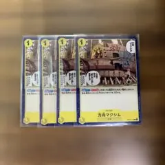 方舟マクシム　4枚