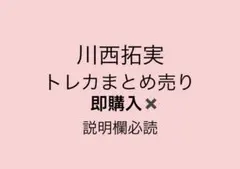 JO1 川西拓実　トレカまとめ売り